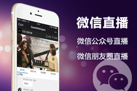 ΢��ֱ��/΢�Ź��ں�ֱ��/΢������Ȧֱ��