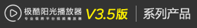 极酷阳光V3.5系列产品介绍