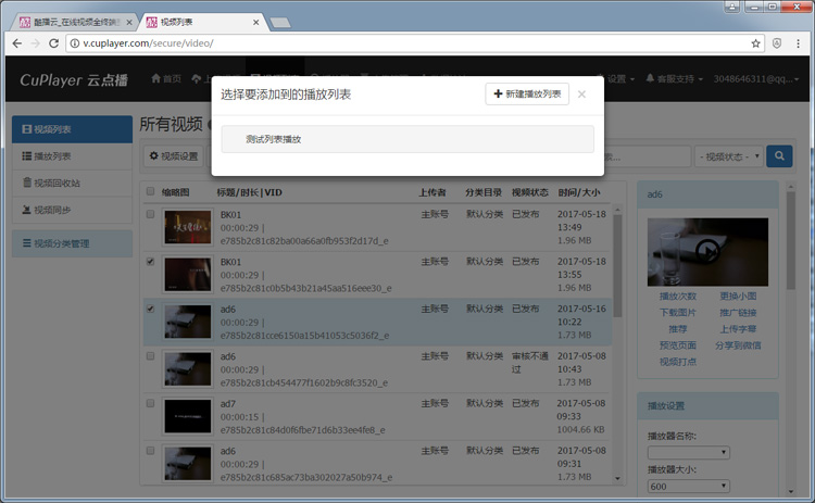 酷播云管理平台:在视频列表中,勾选您要添加到播放列表中的视频