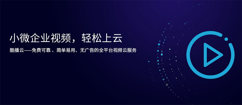 使用酷播云,视频播放纯净无广告,提升企业品牌形象,稳定流畅,追求