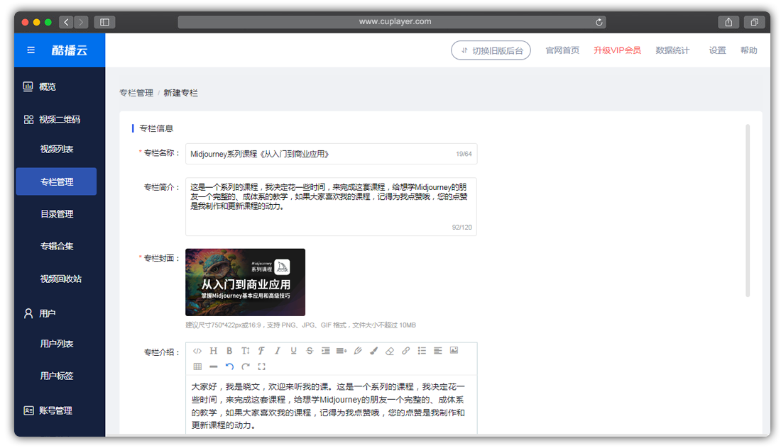 酷播云_创建专栏设置专栏信息