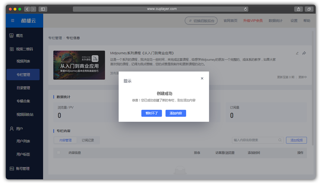 酷播云_添加视频到专栏