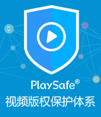 保利威视视频版权保护体系(PlaySafe)