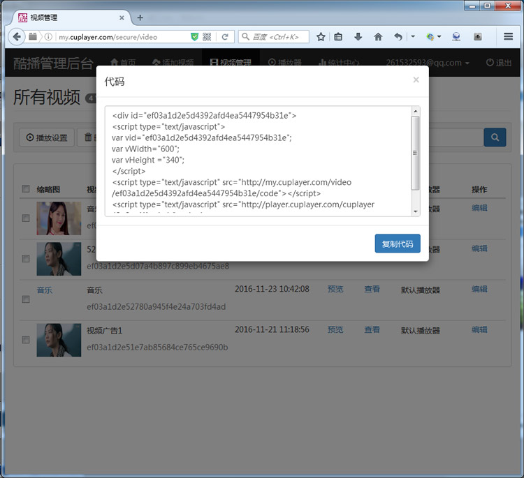酷播云端播放器视频管理-获取代码