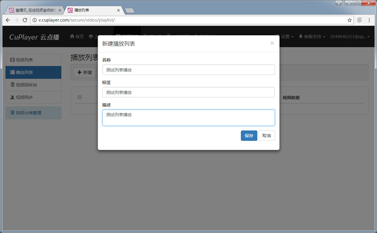 酷播云管理平台:播放列表