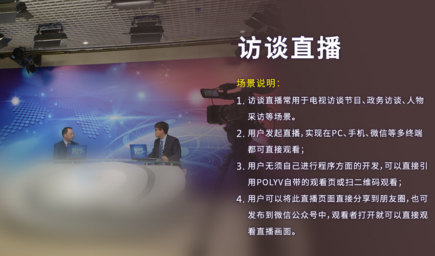 手把手教你如何做一场访谈直播（图文教程）访谈直播常用于电视访谈节目、政务访谈、人物采访等场景。