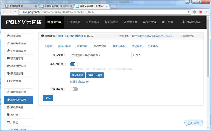（设定手机观看白名单、授权观看直播）效果图