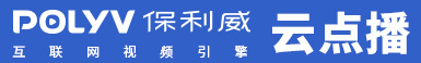 保利威云直播,专注企业级视频直播应用,快速实现全平台直播