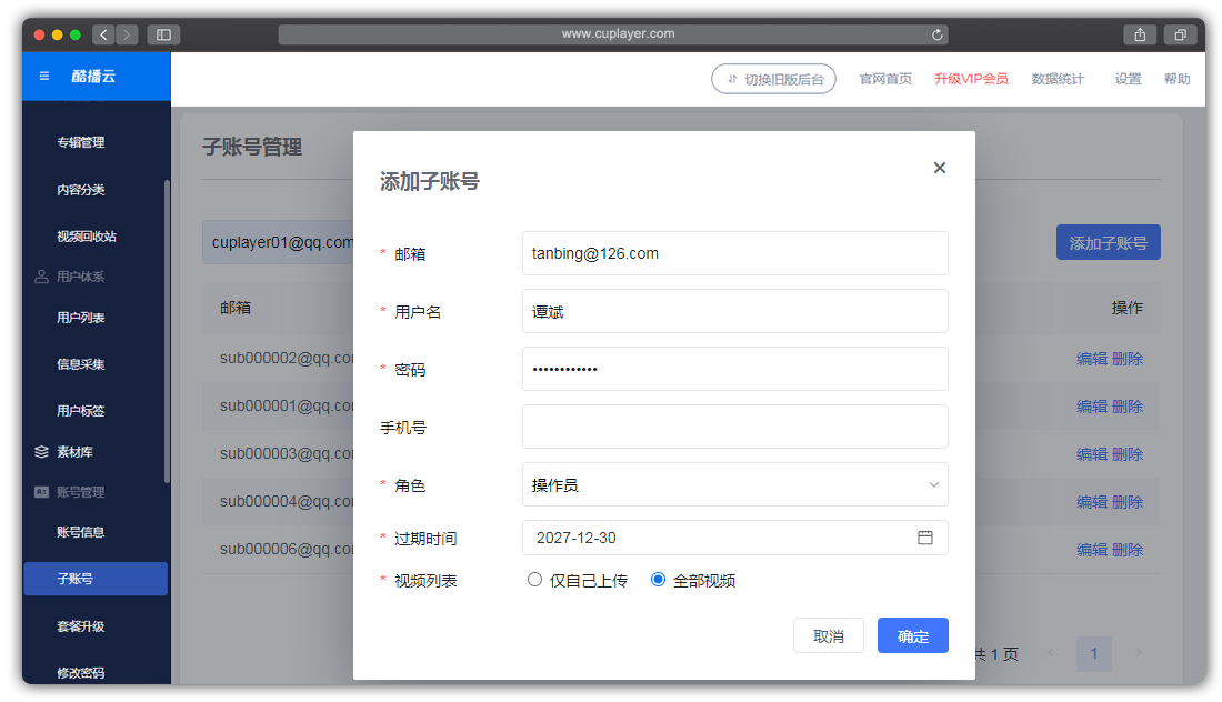 酷播云管理员子账号功能 - 设定子账号登录邮箱和密码