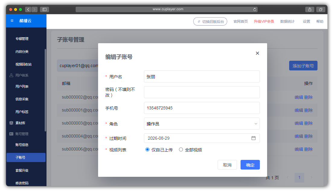 酷播云管理员子账号功能 - 修改和编辑子账号