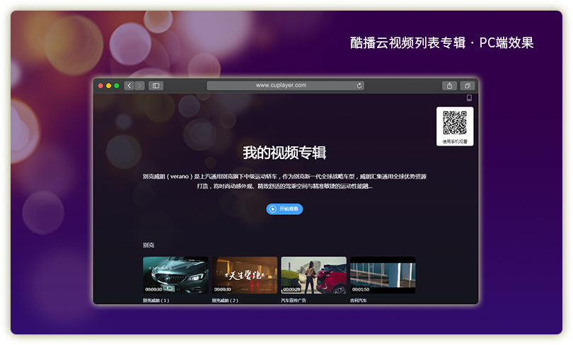 酷播云_视频列表二维码_手机端效果